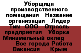 Уборщица производственного помещения › Название организации ­ Лидер Тим, ООО › Отрасль предприятия ­ Уборка › Минимальный оклад ­ 15 000 - Все города Работа » Вакансии   . Крым,Бахчисарай